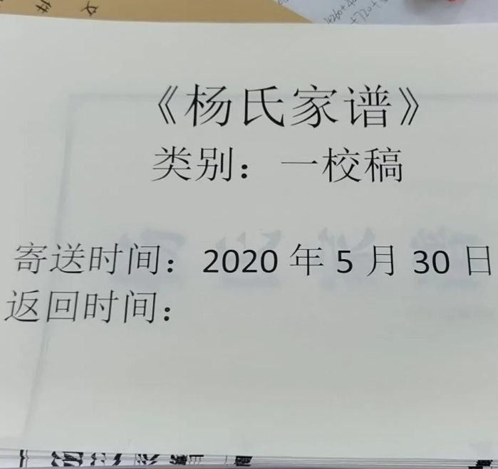 錦秋文譜楊氏家譜編修一校稿圖片