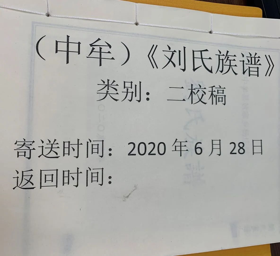 河南中牟劉氏族譜編修進(jìn)展二校稿