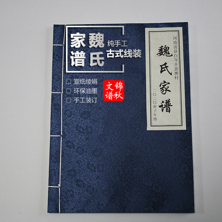 魏氏家譜綾絹封面