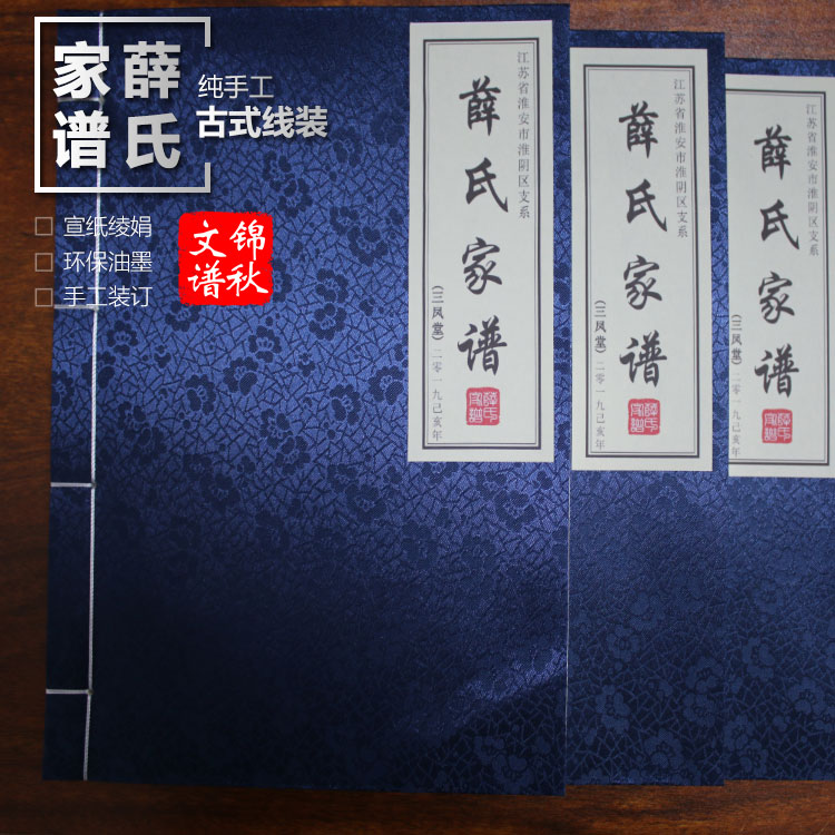 江蘇省淮安市淮陰區(qū)支系薛氏家譜綾絹封面