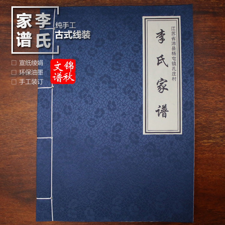 江蘇省沛縣楊屯鎮(zhèn)孔莊村李氏家譜綾絹封面