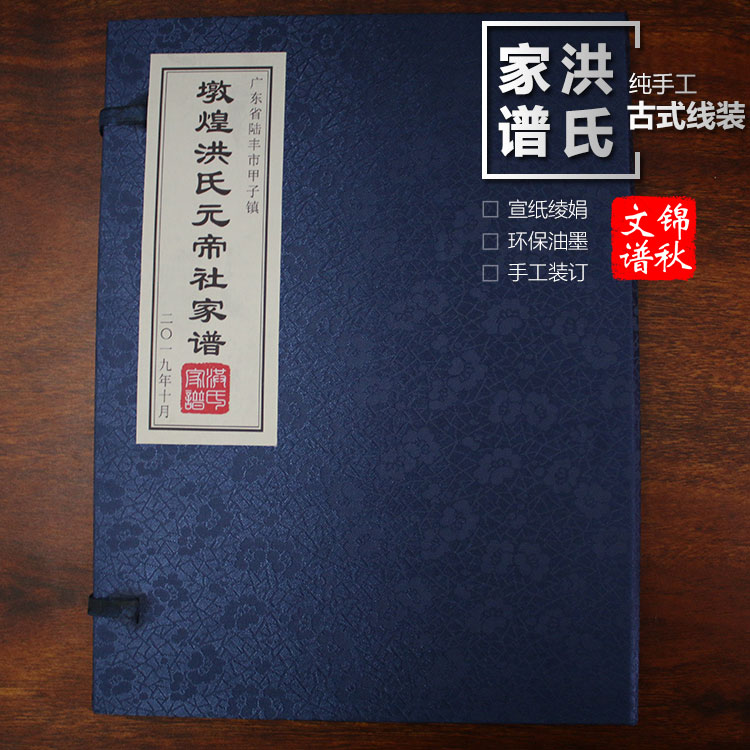 廣東省陸豐市甲子鎮(zhèn)墩煌洪氏元帝社家譜綾絹封面