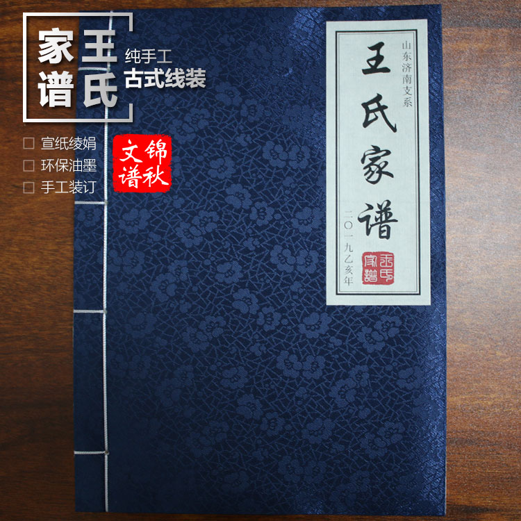 山東濟(jì)南支系王氏家譜裝訂形式