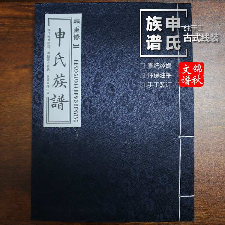 申氏族譜古式線裝右裝訂形式