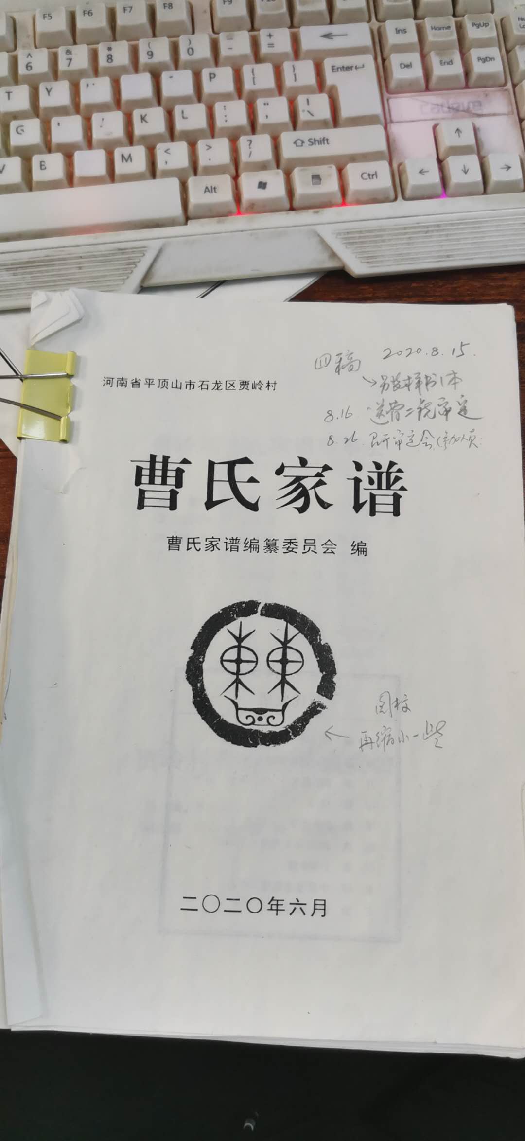 曹氏家譜校稿圖