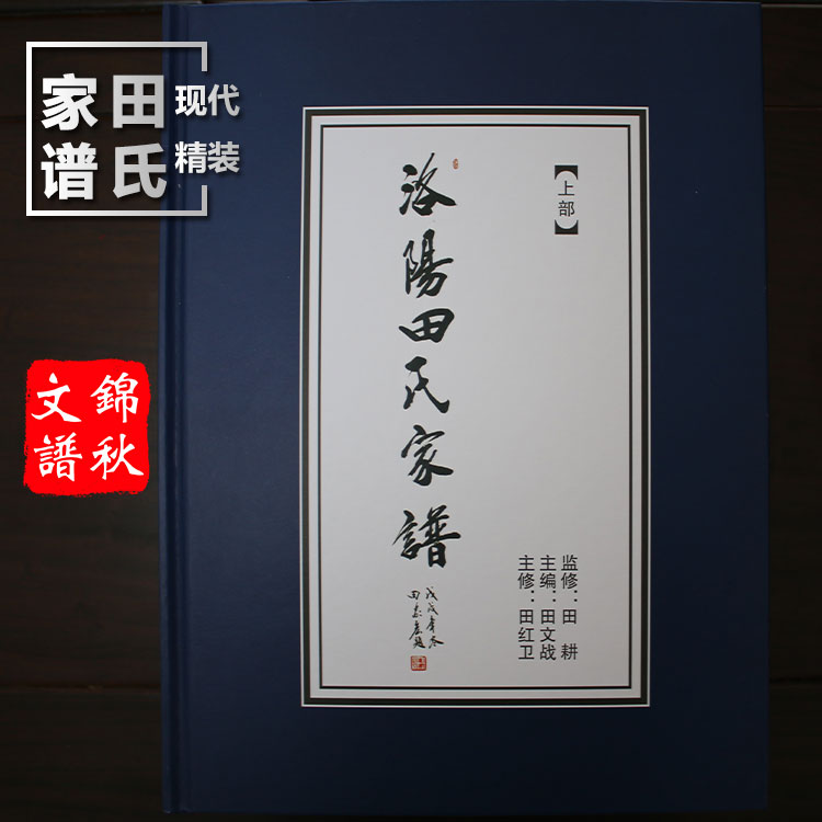 洛陽田氏家譜封面