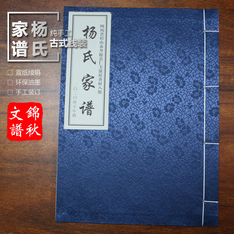 四川楊氏家譜裝訂