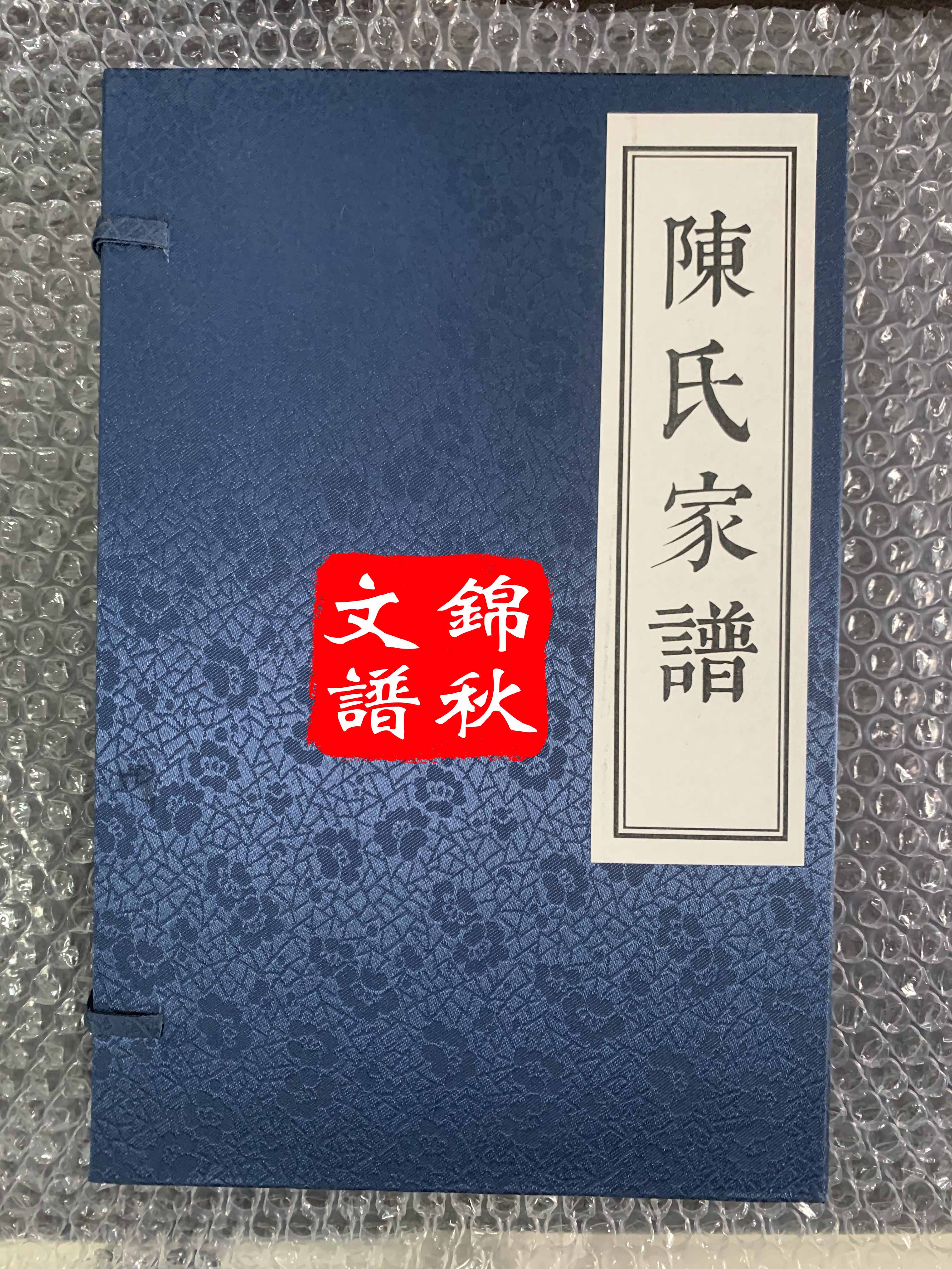 錦秋陳氏空白家譜圖