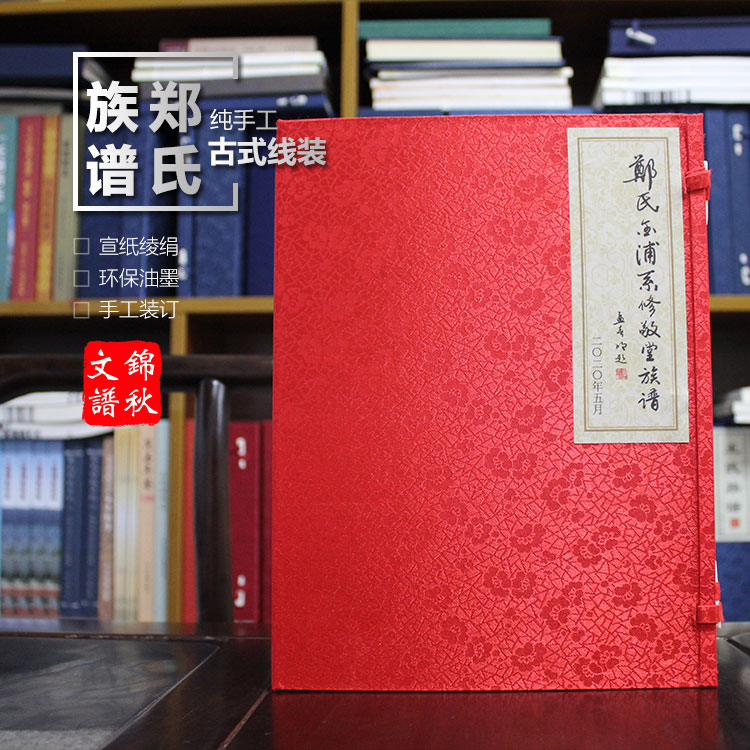 鄭氏金浦系修敬堂古線(xiàn)裝族譜封面展示