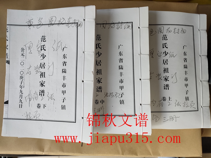 廣東省陸豐市甲子鎮(zhèn)《范氏少居祖家譜》小樣書(shū)