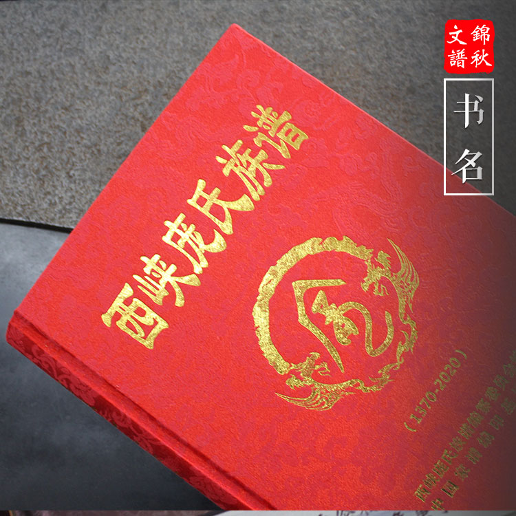 現(xiàn)代精裝書籍：《西陜龐氏族譜》