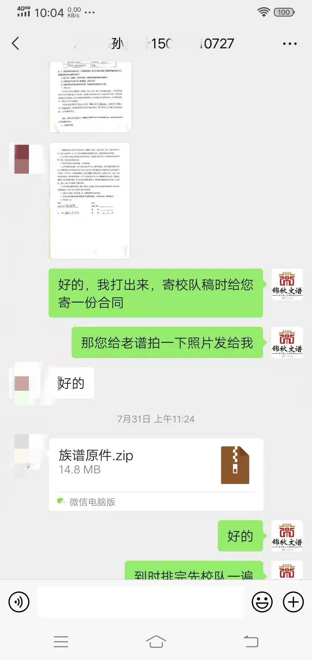 孫氏家族與錦秋文譜的聊天記錄截圖