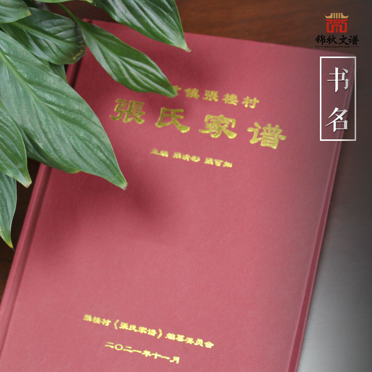 硬殼精裝家譜作品之九重鎮(zhèn)張樓村《張氏家譜》