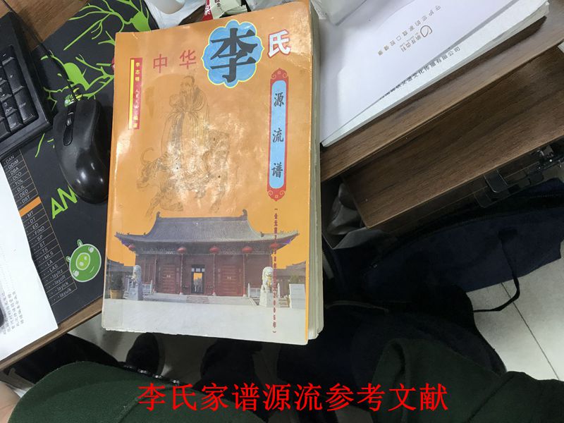 李氏家譜參考文獻(xiàn)來源