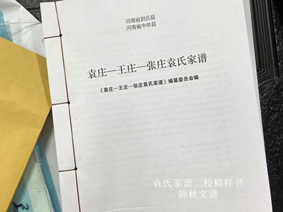 袁氏家譜二校稿樣書圖1