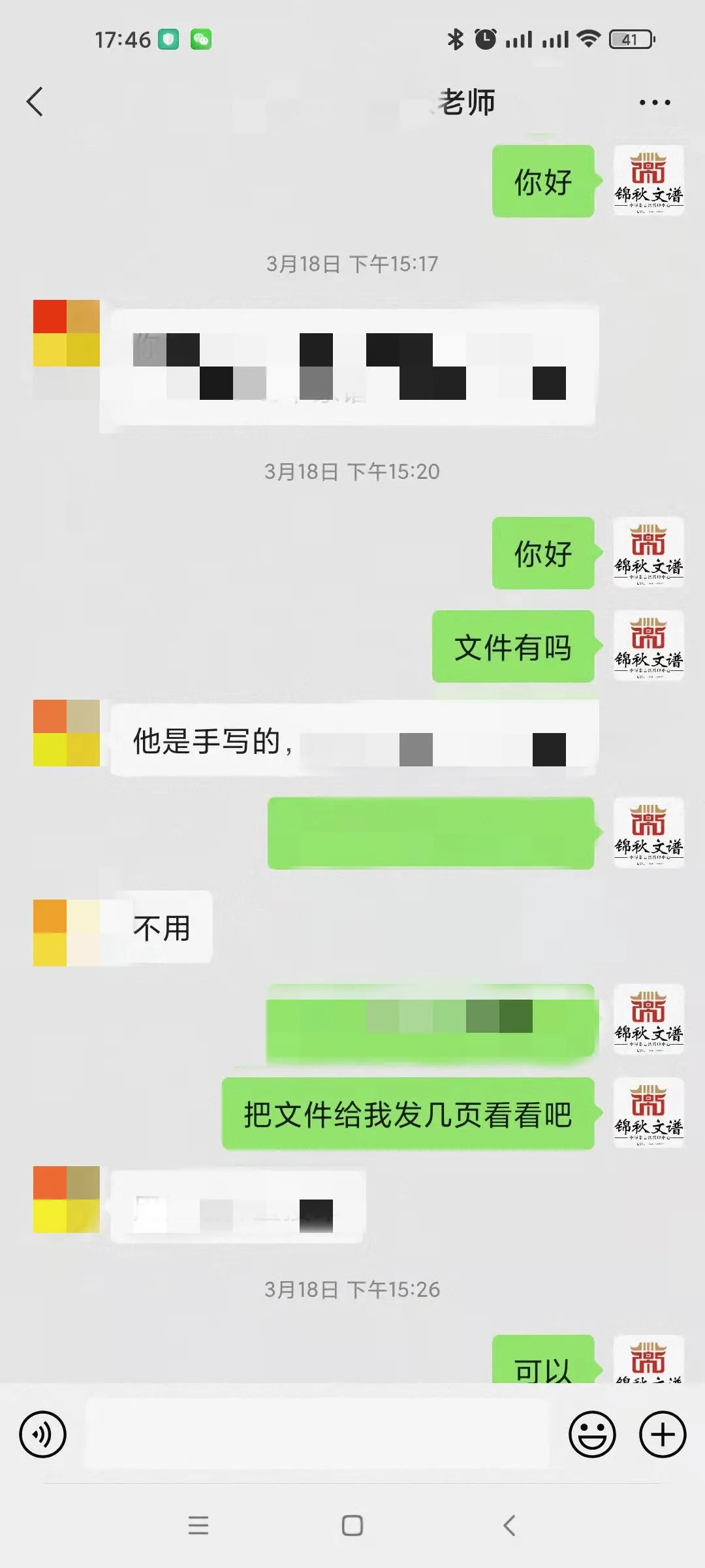 山東賈氏與錦秋文譜的聊天截圖