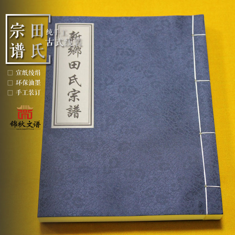 田氏宗譜-錦秋文譜制作