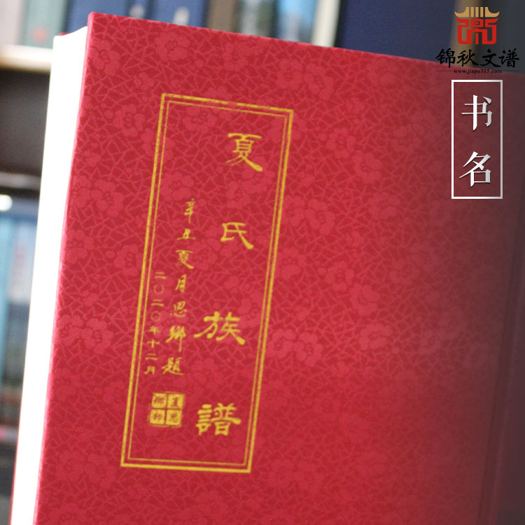 《夏氏族譜》：四卷為精制一冊、依次接續(xù)