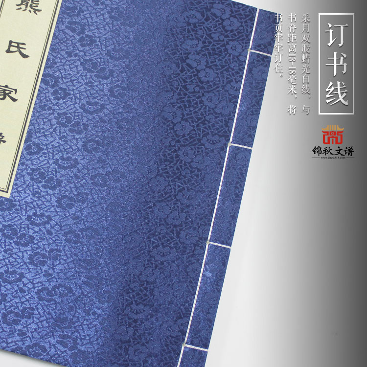 熊氏家譜訂書(shū)線