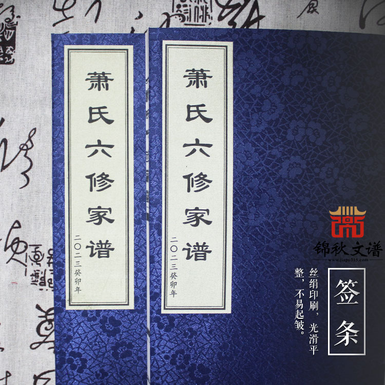 蕭氏六修家譜，以此紀(jì)念慈母戴應(yīng)群誕辰一百周年