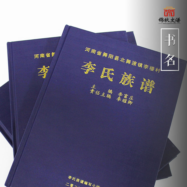 恭祝河南省舞陽(yáng)縣北舞渡鎮(zhèn)李樓村《李氏族譜》編印完畢