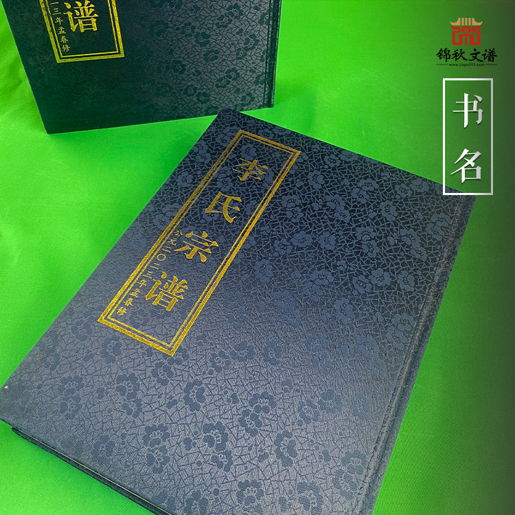 河南鹿邑《李氏宗譜》編撰完畢，實(shí)乃家族一大盛事！