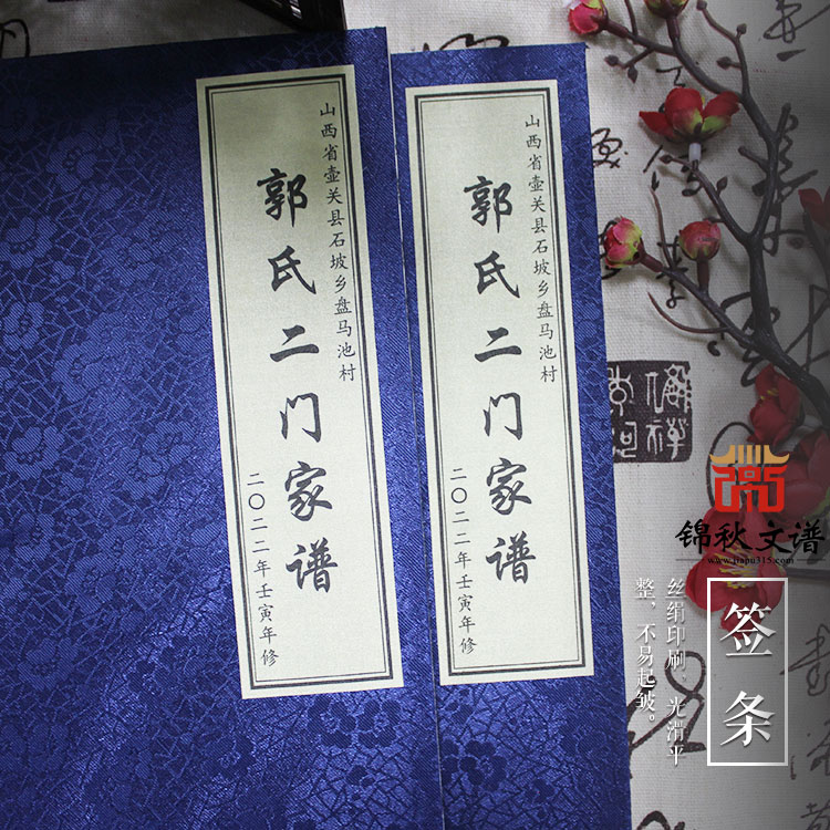 祝賀山西省壺關(guān)縣石坡鄉(xiāng)盤(pán)馬池村《郭氏二門(mén)家譜》編撰完成