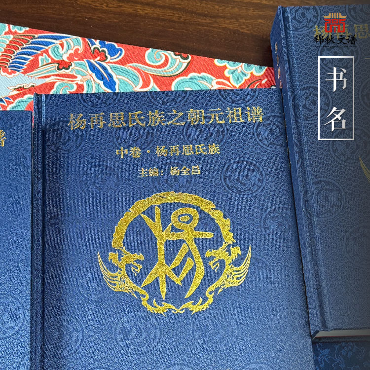 《楊再思氏族之朝元祖譜》：本譜分上中下三卷，[上卷“始祖伯僑”，中卷“再思氏族”，下卷“朝元祖譜”]