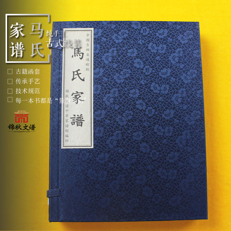 中國吉林省通榆縣《馬氏家譜》時隔四世后又重新完成續(xù)譜大計，可喜可賀！